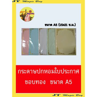 กระดาษ กระดาษพิมพ์เกียรติบัตร กระดาษขอบทอง กระดาษการ์ดหอม กระดาษปกหอมใบประกาศ ขอบทอง  ขนาด A5 (15x21ซม.) บรรจุ50แผ่น/ห่อ