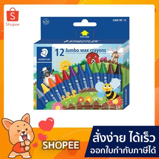 STAEDTLER สีเทียน นอริส ด้ามใหญ่ ซูเปอร์จัมโบ้ 12 สี ผลิตจากขี้ผึ้งธรรมชาติ Super Jumbo wax crayons 14mm.รุ่น 2260 NC12