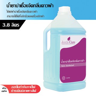 น้ำยาขจัดกลิ่นคาวผ้า Fabric Disinfectant 3.8ลิตร