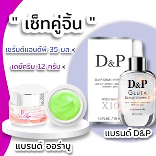 เดย์ครีม ครีมออร่าบู (คู่จิ้น) เซรั่มดีแอนด์พี -  Aura Beau - D&amp;P