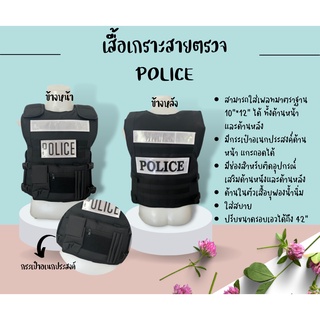 เสื้อเกราะสายตรวจ Police