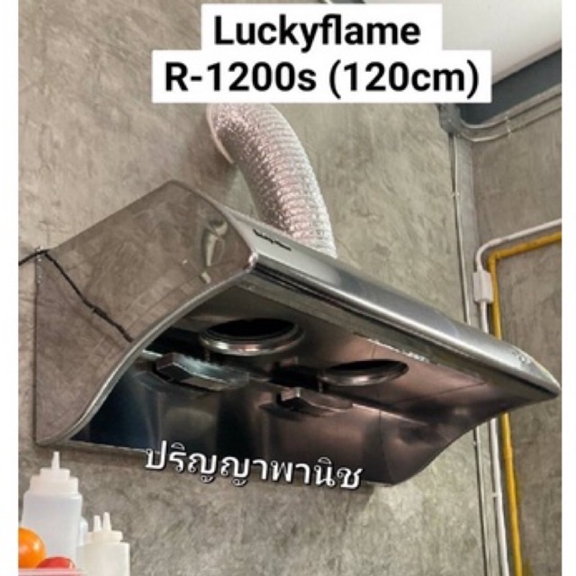 ปริญญาพานิชXลัคกี้เฟลม เครื่องดูดควัน r1200s r-1200s (ยาว120ซม) สเตนเลสทั้งตัว+ถ้วยรองน้ำมัน แรง1350