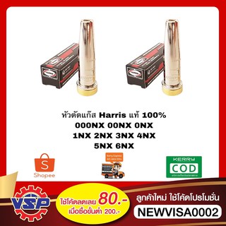 Harris นมหนูตัดแก๊ส หัวตัดแก๊ส ดอกตัดแก๊ส  เบอร์ 000NX - เบอร์ 6NX ของแท้ 100%