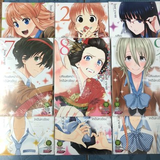 เปลี่ยนยัยหน้าจืดให้เป็นสาวป็อป เล่ม 1 - 9 แยกเล่ม