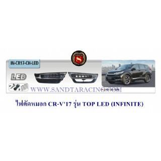 ไฟตัดหมอก HONDA CR-V 2017 รุ่น TOP LED ฮอนด้า ซีอาร์วี 2017