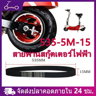 ราคาสายพานไทม์มิ่ง 535-5M-15 สำหรับสกู๊ตเตอร์ไฟฟ้า