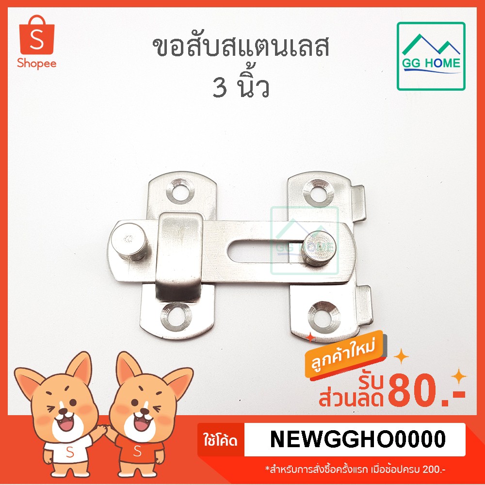 กลอนสับ ขอสับประตู สแตนเลส ขนาด 2" 3/4 พร้อมสกรู