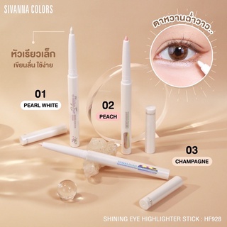 Shining Eye Highlighter Stick Hf928 Sivanna Colors คัลเลอร์ส ชายน์นิ่ง อาย ไฮไลท์เตอร์สติ๊ก ไฮไลท์รูปแบบแท่งหมุน ใช้งานง่าย เพื่มความฉ่ำวาวให้ดวงตา