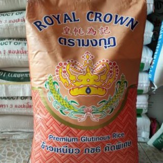 ข้าวเหนียวใหม่ เหนียวตรามงกุฎ แบ่ง1 กก.(เม็ดขาว เรียวสวยเกรดA)