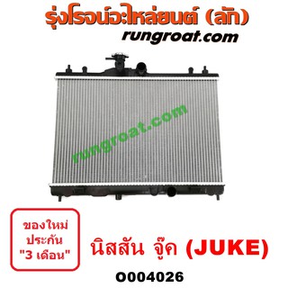 O004026 หม้อน้ำ นิสสัน จู๊ค NISSAN JUKE เกียร์ออโต้ 2011 2012 รังผึ้งหม้อน้ำ แผงหม้อน้ำ