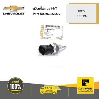 CHEVROLET #96192077 สวิตซ์ไฟถอย MT AVEO ปี 2007-2013 / OPTRA ปี2004-2010  ของแท้ เบิกศูนย์