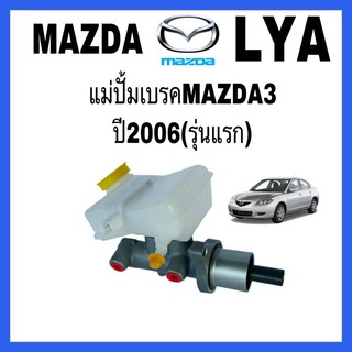 แม่ปั๊มเบรค MAZDA 3 ปี2005 รุ่นแรก ขนาดลูกสูบ1