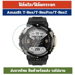 ฟิล์ม T-rex3 T-rex 3 pro T-rex Ultra T-Rex 2 T-Rex T-rex Pro ฟิล์มกระจก Amazfit T-Rex amazfit trex ร้านไทย trex2