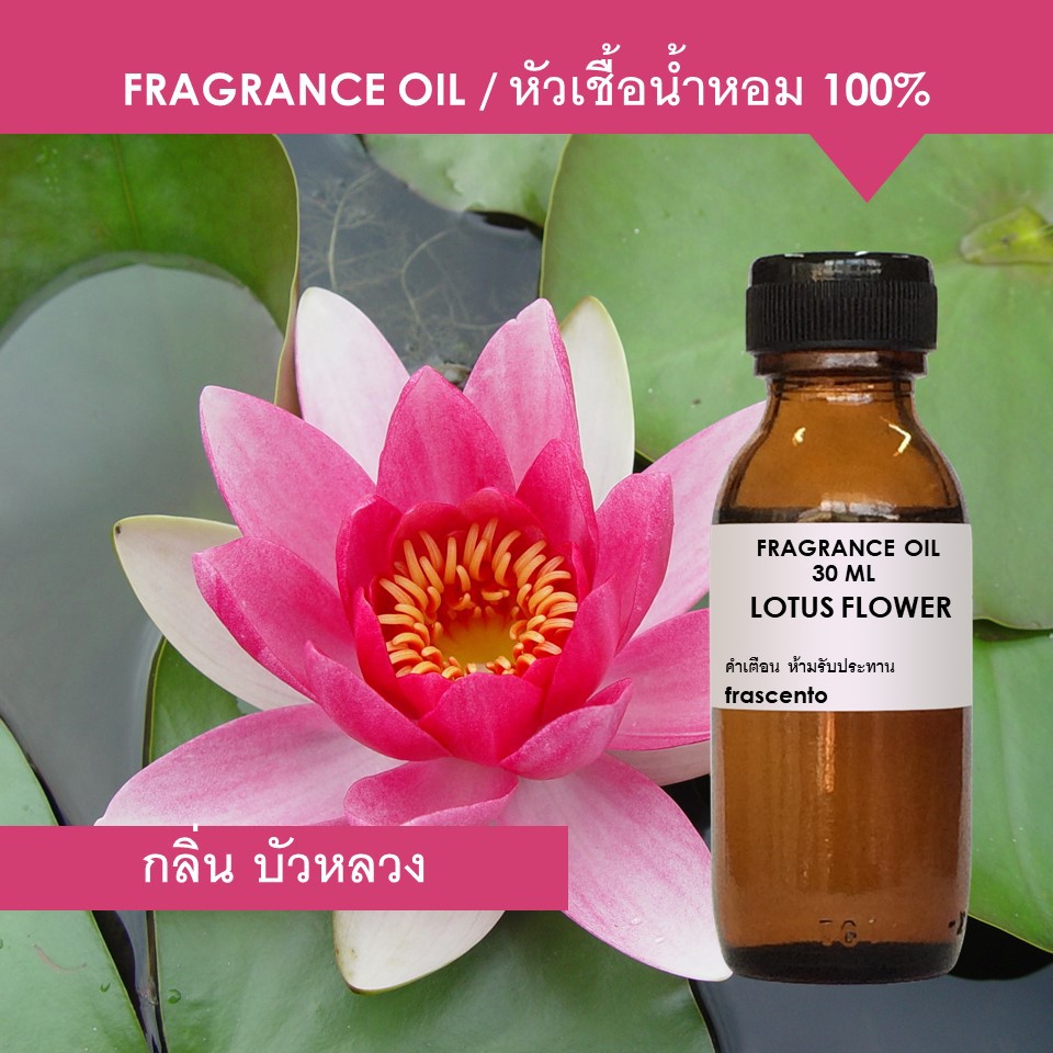 LOTUS FLOWER FRAGRANCE - หัวเชื้อน้ำหอม กลิ่นดอกบัวหลวง สูตรใหม่ ติดทนนานกว่าเดิม