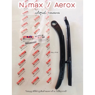 ตัวประคองโซ่ สะพานรองโซ่ ไม้ไอติม เอ็นแม็กซ์ Nmax Aerox แท้ศูนย์ยามาฮ่า 🚚 เก็บเงินปลายทางได้ 🚚