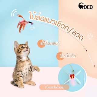 I&amp;CAT สินค้าใหม่พร้อมส่ง!! ไม้ตกแมว ของเล่นแมว ไม้ตกแมวแบบสปริง ไม้ล่อแมว ไม้ล่อแมวขนนก ไม้กระดิ่ง เชือกของเล่น