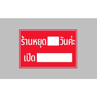 ป้ายไวนิลสำเร็จ ร้านหยุด...วัน เปิด...พื้นแดงอักษรขาว ขนาด 60x40 ซม. เจาะตาไก่ 4 มุม