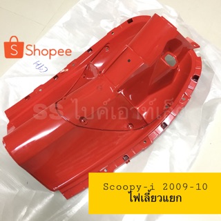 บังลมตัวใน บังลมใน SCOOPY-i ปี 2009-10 รุ่นไฟเลี้ยวแยก (ตัวแรก)