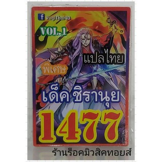 ยูกิ เลข1477 (เด็ค ชิรานุย VOL.1) ซื้อ 10 เด็ค แถมฟรี!! 1 เด็ค (การ์ดแปลไทย)