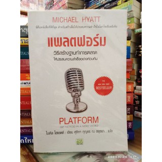 แพลตฟอร์ม วิธีสร้างฐานทำการตลาด  //มือสอง//ปก320ขาย190