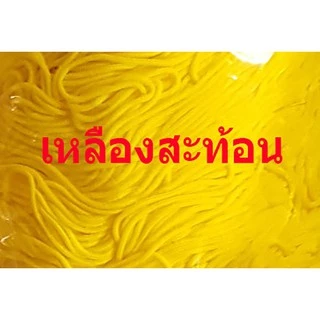 เชือกร่มสีต่างๆ4มิล(500กรัม)