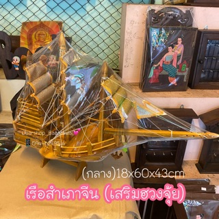 (กลาง)เรือสำเภาจีน (เสริมฮวงจุ้ย) เรือไม้สัก