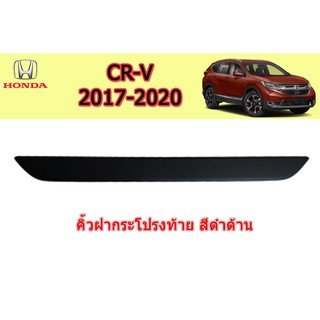 คิ้วฝากระโปรงท้าย ฮอนด้า ซีอาร์-วี Honda CR-V ปี 2017-2020 สีดำด้าน