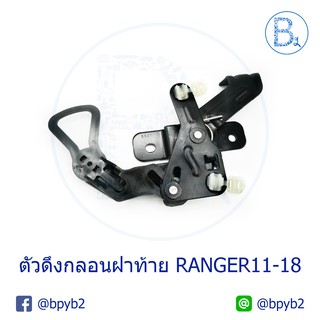 (แท้)ตัวดึงกลอนฝาท้าย Ford Ranger 2011-2018