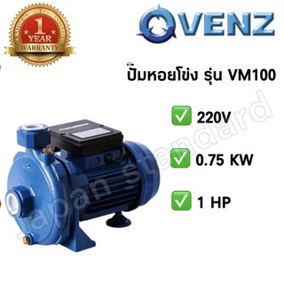 VENZ ปั๊มน้ำ รุ่น VM100 0.75kW 1HP 220V ปั๊มหอยโข่ง ปั๊มน้ำไฟฟ้า ปั้มน้ำ ปั้มหอยโข่ง ปั้มน้ำไฟฟ้า