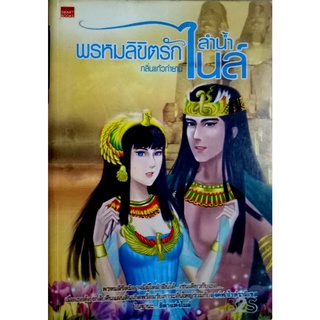 พรหมลิขิตรักลำน้ำไนล์