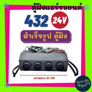 ตู้แอร์ ฝัง ตู้แอร์ครบชุด ชุดตู้แอร์ แบบฝัง สำเร็จรูป 24v. หัวแฟร์ อลูมิเนียม 432 เปเปอร์ เตเปอร์