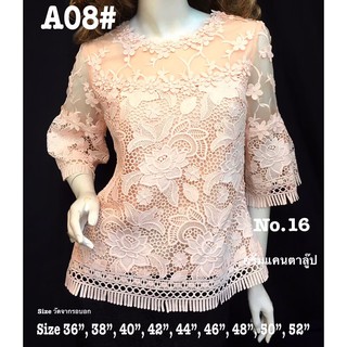 เสื้อลูกไม้ [A08#] Size : 36"-52"เสื้อลินิน,เสื้อออกงาน,เสื้องานแต่ง,เสื้อไปวัด,เสื้อลูกไม้หรู,เสื้อลูกไม้สวย