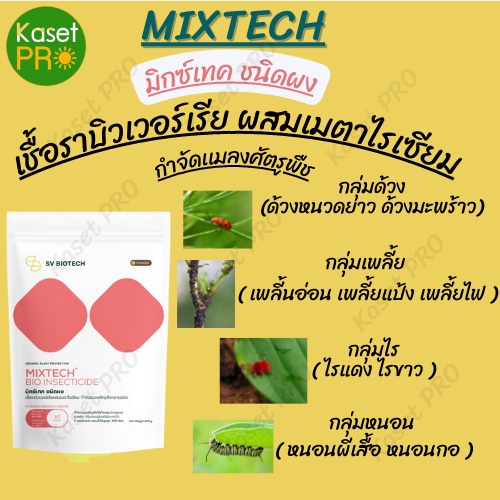 มิกซ์เทค ชนิดผง (MIXTECH)  ใช้ป้องกันกำจัดหนอนและแมลงได้หลากหลายชนิด ขนาด 500 g