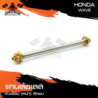 แกนล้อหน้า สแตนเลส หัวเฟือง HONDA WAVE สีทอง,น้ำเงิน,เงิน อะไหล่มอเตอร์ไซค์ อะไหล่มอไซค์ อะไหล่แต่ง