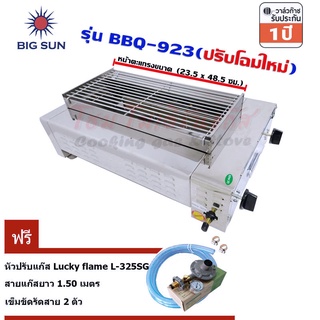 Bigsun เตาแก๊สย่าง ไร้ควัน สแตนเลส หัวอินฟาเรด BBQ-923 ตะแกรงย่าง ขนาด 23.5 x 48.5 ซม. ฟรีชุดหัวปรับแก๊ส LS-325SG