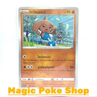 คาโพเอลาร์ (C/SD) ต่อสู้ ชุด ไชนีวีแมกซ์คอลเลกชัน การ์ดโปเกมอน (Pokemon Trading Card Game) ภาษาไทย