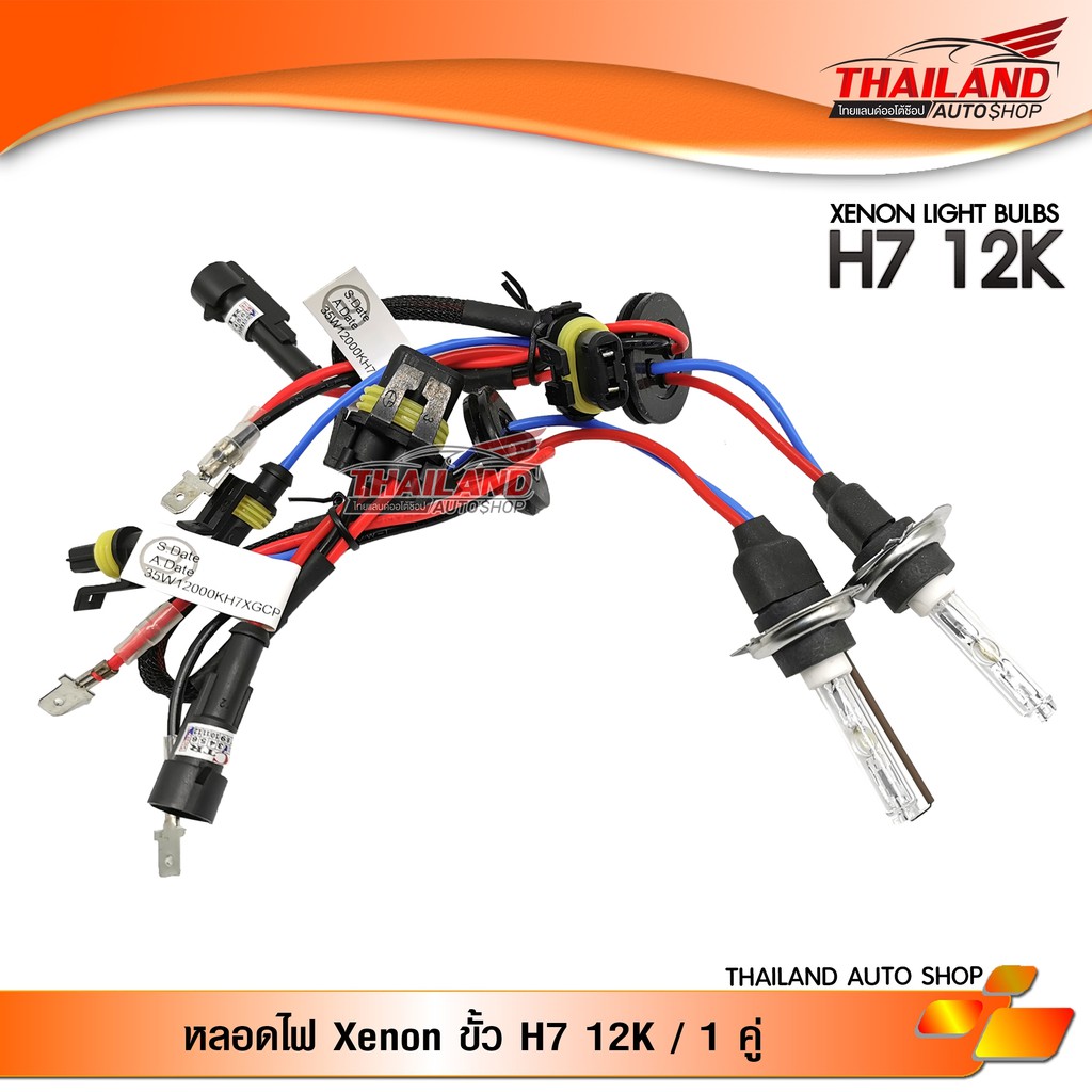 หลอดไฟ XENON ขั้ว H7 12000K / 1 คู่
