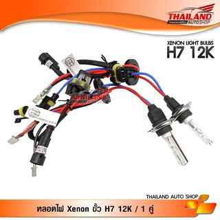 หลอดไฟ XENON ขั้ว H7 12000K / 1 คู่