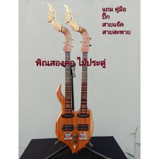 พิณสองคอ ส่งฟรี พร้อมของแถม มีบริการเก็บเงินปลายทาง
