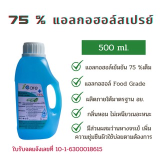 แอลกอฮอล์ ล้างมือ75% แบบ 500ml. ไอ แคร์ ชนิดเติมฉีดพ่นทั่วไปใช้ล้างมือโดยไม่ต้องใช้น้ำล้างออก ทำความสะอาดฆ่าเชื้อสุขภาพ