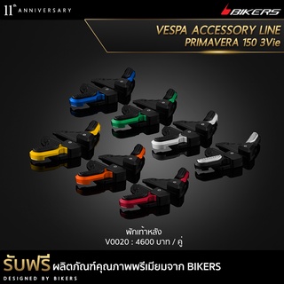 พักเท้าหลัง - V0020 (PROMOTION) SP-01