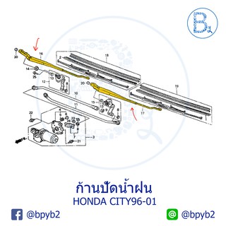 **อะไหล่แท้** ก้านปัดน้ำฝน HONDA CITY96-01