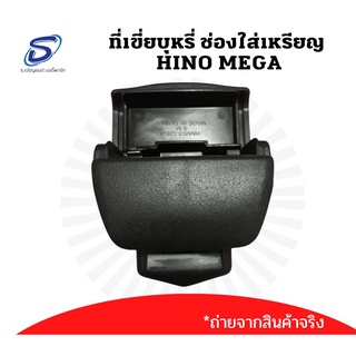 ที่เขี่ยบุหรี่ ช่องใส่เหรียญ HINO MEGA ฮีโน่ เมก้า Hino Victor อะไหล่รถบรรทุก  รถบรรทุก อะไหล่สิบล้อ