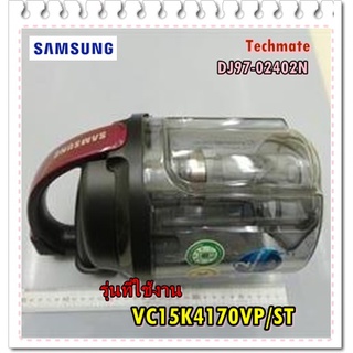 อะไหบ่ของแท้/กล่องเก็บฝุ่นเครื่องดูดฝุ่นซัมซุง/SAMSUNG/DJ97-02402N/ASSY CYCLONE/VC15K4170VP/ST