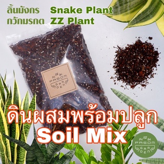 ดินผสมพร้อมใช้ สูตร 11 ลิ้นมังกร(Snake Plant)กวักมรกต(ZZ Plant) Pasom Garden -  ดินปลูกต้นไม้