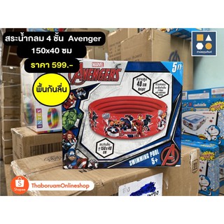 สระน้ำกลม 4 ชั้น พื้นกันลื่น ลายลิขสิทธิ์ AVENGERS ขนาด 5 ฟุต 150x40 ซม