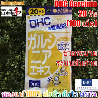 [พร้อมส่ง⚡️แท้] DHC Garcinia 20วัน (100เม็ด) ส้มแขกการ์ซีเนีย ช่วยระบาย ระบบขับถ่าย