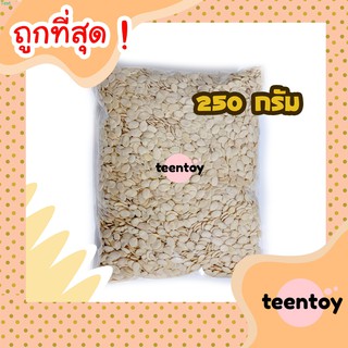 [ลด25% โค๊ต25CCB99] เมล็ดแตงโมอบ กะเทาะเปลือก เม็ดแตงโม [พร้อมทาน] เต็มเมล็ดใหญ่ เกรด AAA 250 กรัม ผลิตใหม่ตลอด