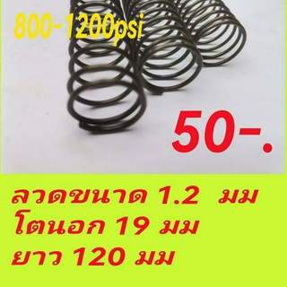 สปริงฆ้อนวาว pcp 800-1600psi ลวด12.มมโตนอก 19 มมยาว120มม