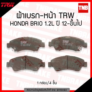 TRW ผ้าเบรค (หน้า) HONDA BRIO 1.2L ปี 12-ขึ้นไป